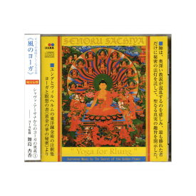 風のヨーガ Yoga for Rlung『黄金の華の秘密』による音楽～全てが素晴らしくなる音楽/千億祥也・舞島杏香CD