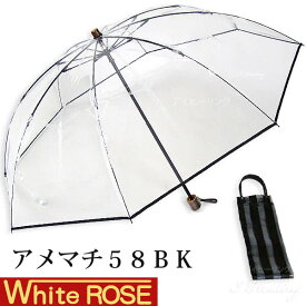 ホワイトローズ雨傘 アメマチ58BK 携帯 折りたたみビニール傘 透明ブラック 木製手元 グラスファイバー8本骨傘 男女兼用 日本製 2WAY防水傘袋セット