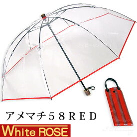 ホワイトローズ雨傘 アメマチ58RED 携帯 折りたたみビニール傘 透明レッド 木製手元 グラスファイバー8本骨傘 男女兼用 日本製 2WAY防水傘袋セット