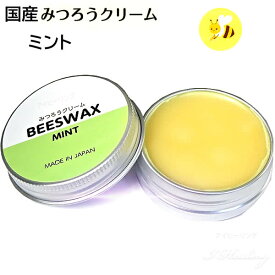 ビーワックス 国産みつろうクリーム ミントの香り ヘアワックス BEESWAX 髪 肌 唇 爪 25g【送料込Y】