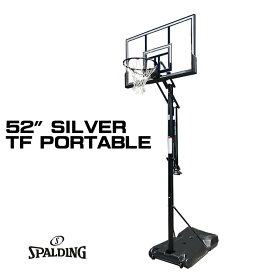【キャンペーン対象品】スポルディング バスケットゴール 52インチ シルバー TFポータブル アキュグライドシステム バスケットボール バスケの練習 自宅シュート練習 家庭 屋外 お客さま組立 SPALDING 6A1042CN【正規品・送料込】【SP直】