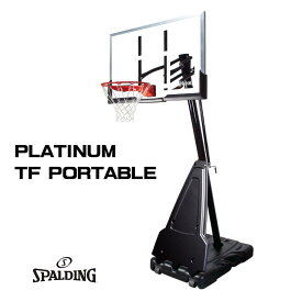 【キャンペーン対象品】スポルディング バスケットゴール 54インチ プラチナム TFポータブル PLATINUM TF PORTABLE バスケットボール 自宅シュート練習 バスケ練習 家庭 屋外 お客さま組立 SPALDING 6C1564JP【正規品・送料込】【SP直】