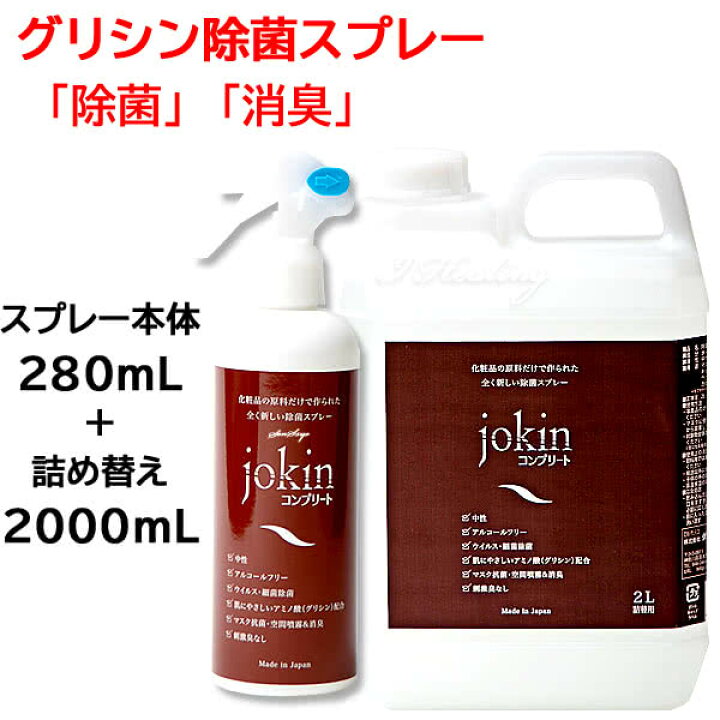 楽天市場】除菌コンプリート 徳用 詰め替えセット グリシン除菌スプレー 280mL+2000mL 大容量 手肌にやさしい化粧品原料 ウイルス 除菌 消臭 中性 プロ仕様 日本製【送料込】 : アイヒーリング 楽天市場】除菌コンプリート 徳用 詰め替えセット グリシン除菌スプレー 280mL+2000mL 大容量 手肌にやさしい化粧品原料 ウイルス 除菌 消臭 中性 プロ仕様 日本製【送料込】 : アイヒーリング