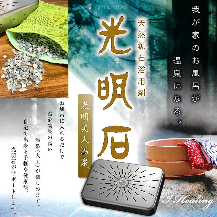 楽天市場】光明石 天然鉱石浴用剤 光明美人温泉 人工温泉 医薬部外品 
