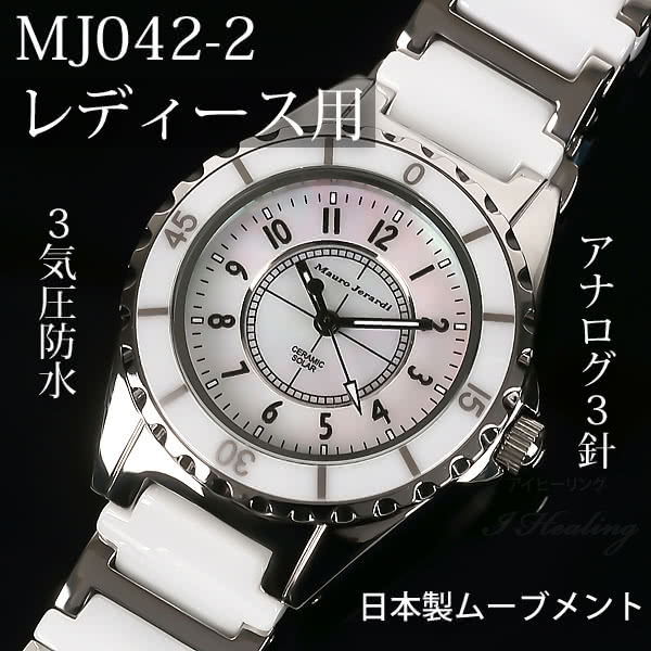 Mauro Jerardi セラミック ソーラー腕時計 レディース ホワイト アナログ 3気圧防水 マウロジェラルディ MJ042-2 |  アイヒーリング