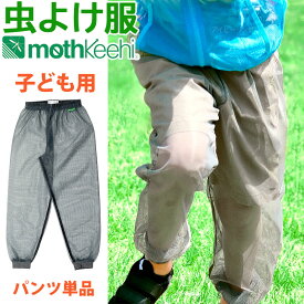 防虫JIS適合 モスキーヒ服 子ども用 虫よけネットパンツ 単品 チャコールグレー VA-054 キッズ 男の子 女の子 サイズ S M L 蚊除け mothkeehi メッシュ 収納袋付