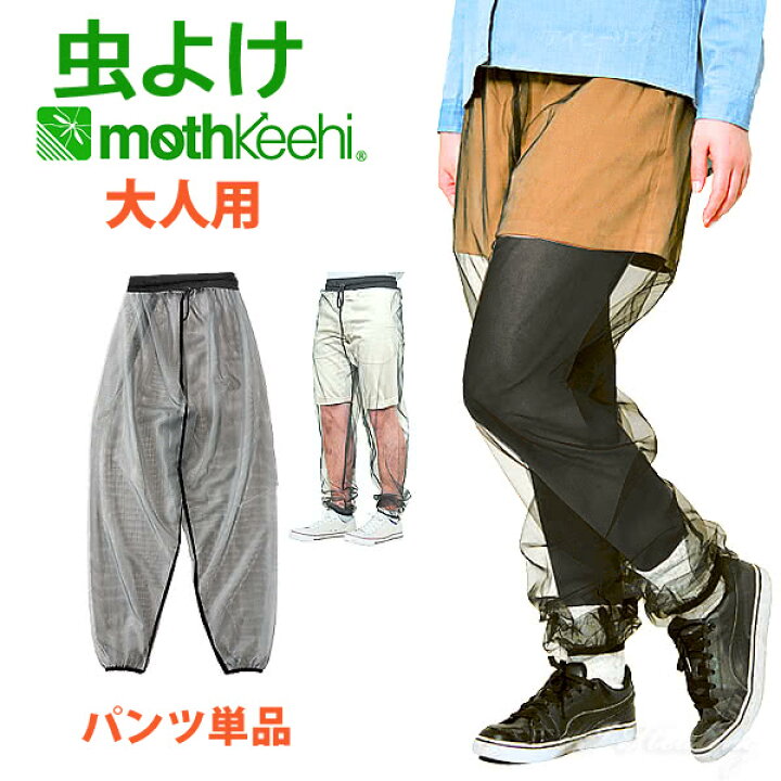 楽天市場 大人用 虫よけネットパンツ 単品 Va 003 軽量メッシュ メンズ レディース サイズ M L モスキーヒ 防虫 蚊よけ服 収納袋付 スーパーライトシリーズ アイヒーリング