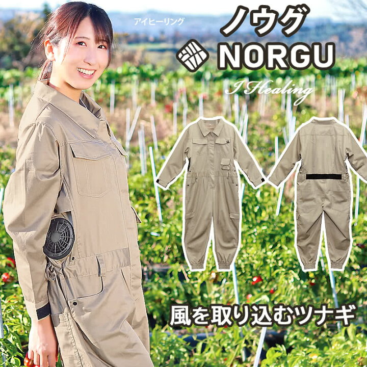 楽天市場 Norgu 涼感ファン付きツナギ ベージュ ノウグ Nrg 001 つなぎ レディース 10ポケット 女性 夏用 農作業 農業 作業着 長袖 おしゃれ フルセット アイヒーリング