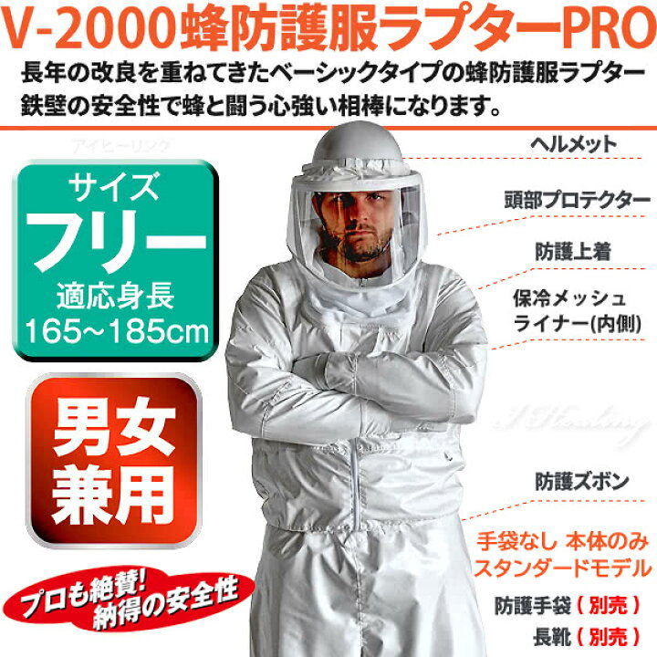 楽天市場】蜂防護服 ラプターPRO V-2000 上位モデル プロ 業務用 