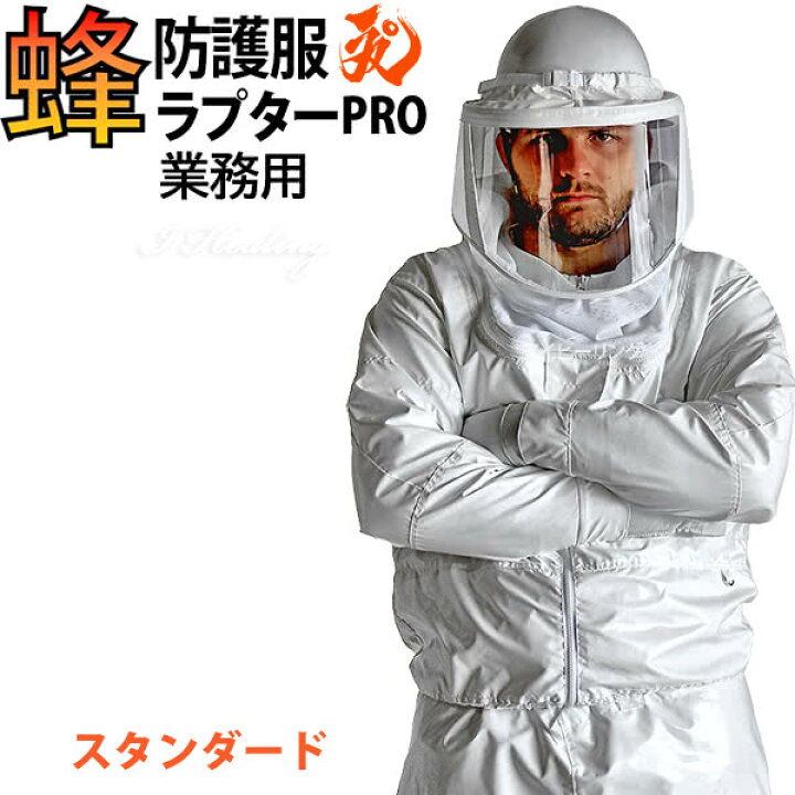楽天市場】蜂防護服 ラプターPRO V-2000 上位モデル プロ 業務用 