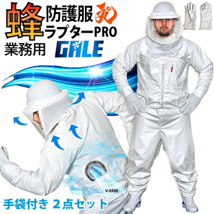 楽天市場】空調ファン付 蜂防護服 ラプターPRO GALE 蜂防護手袋2点  