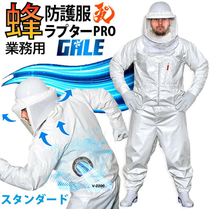 楽天市場】空調ファン付 蜂防護服 ラプターPRO GALE V-2200 上位モデル 