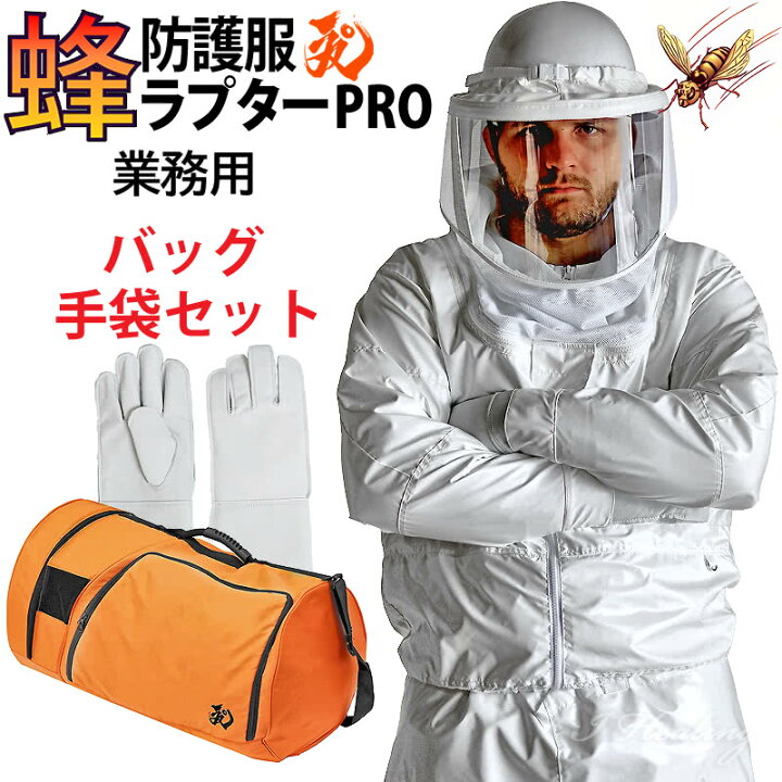 楽天市場】蜂防護服 ラプターPRO 収納バッグ+蜂防護手袋3点セット 上位 