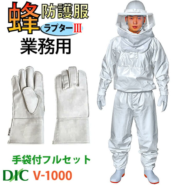楽天市場】蜂防護服 ラプター3 V-1000 業務用 フルセット(2点セット 