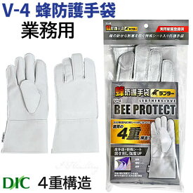 蜂防護手袋 V-4 業務用 4重構造 蜂防護服ラプターPRO ラプター4用 スズメバチ 蜂から手を守る 蜂の巣駆除 ディックコーポレーション 正規品【送料無料】