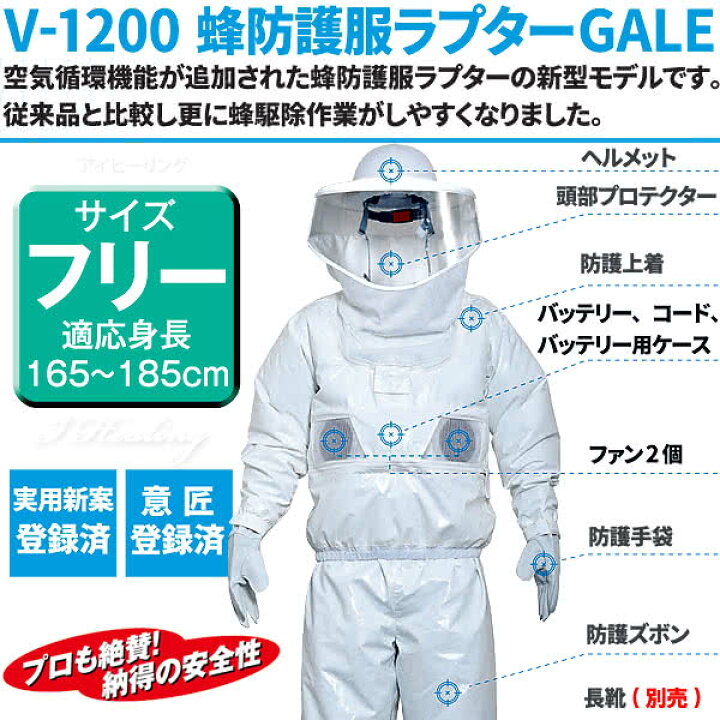 楽天市場】空調ファン付 蜂防護服 ラプター3 ゲイル GALE V-1200 業務 
