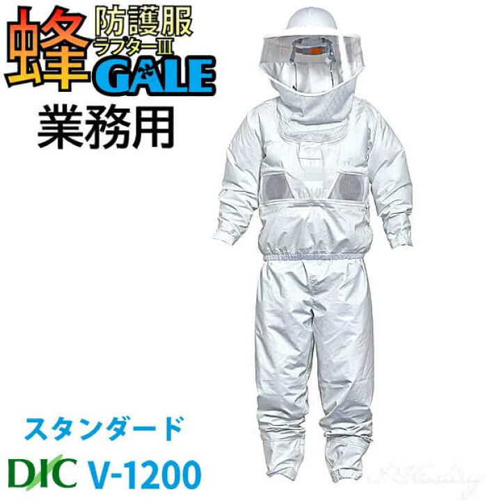 楽天市場】空調ファン付 蜂防護服 ラプター3 ゲイル GALE V-1200 業務 