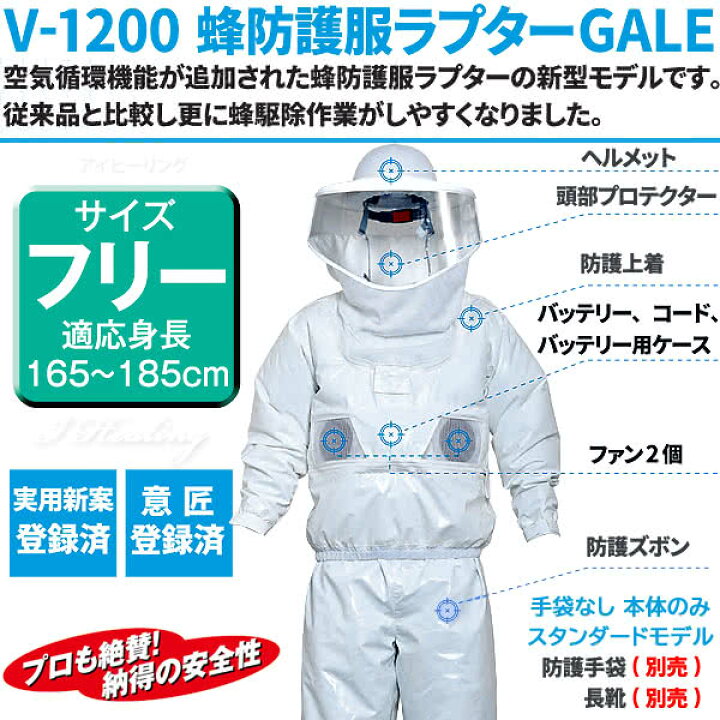 楽天市場】空調ファン付 蜂防護服 ラプター3 ゲイル GALE V-1200 業務 