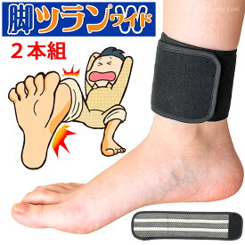 脚ツランベルト ワイド 2本組 こむら返り 足つり ふくらはぎ 痙攣 防止 巻くだけ足首ベルト 除電面積2倍 日本製【送料当社負担】