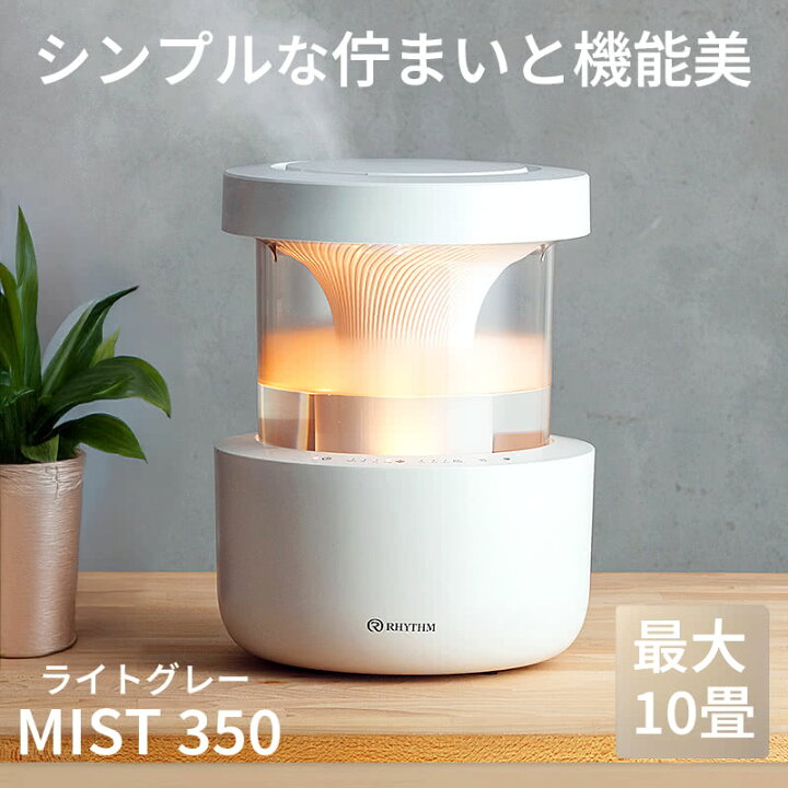 楽天市場】RHYTHM リズム 超音波式プールレス加湿器 MIST 350 ライト 