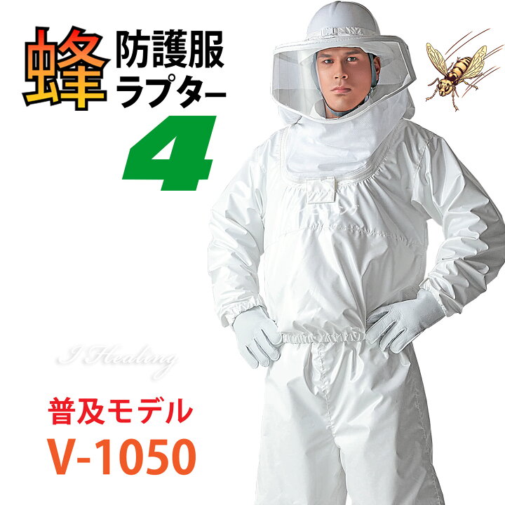 楽天市場】蜂防護服ラプターIV ラプター4 普及モデル V-1050 