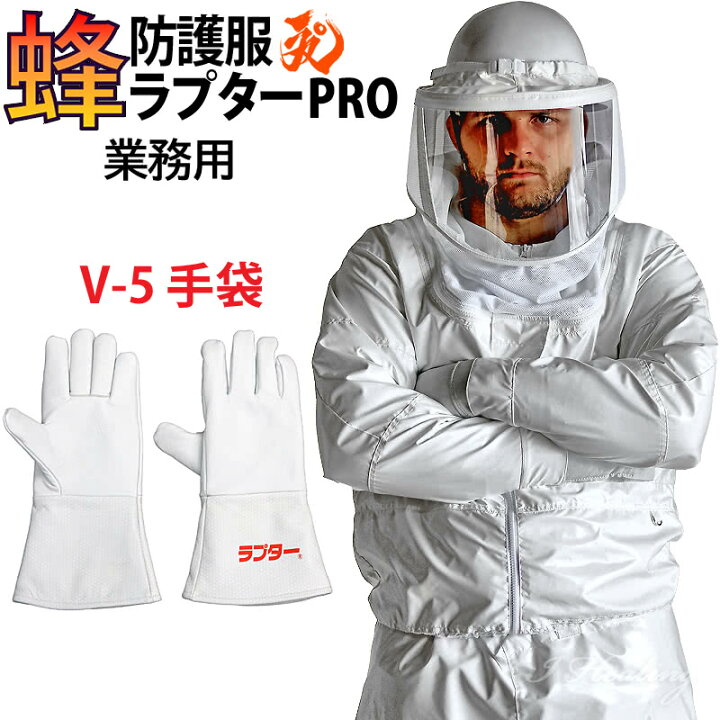 楽天市場】蜂防護服 ラプターPRO V-5手袋セット V-2005 上位モデル 