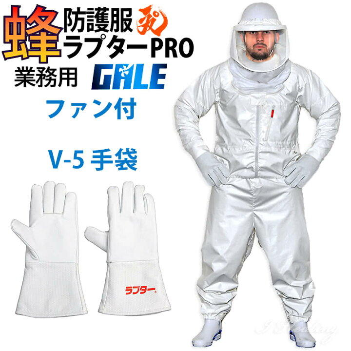楽天市場】空調ファン2個 スズメバチ蜂防護服 ラプターPRO GALE V-5 