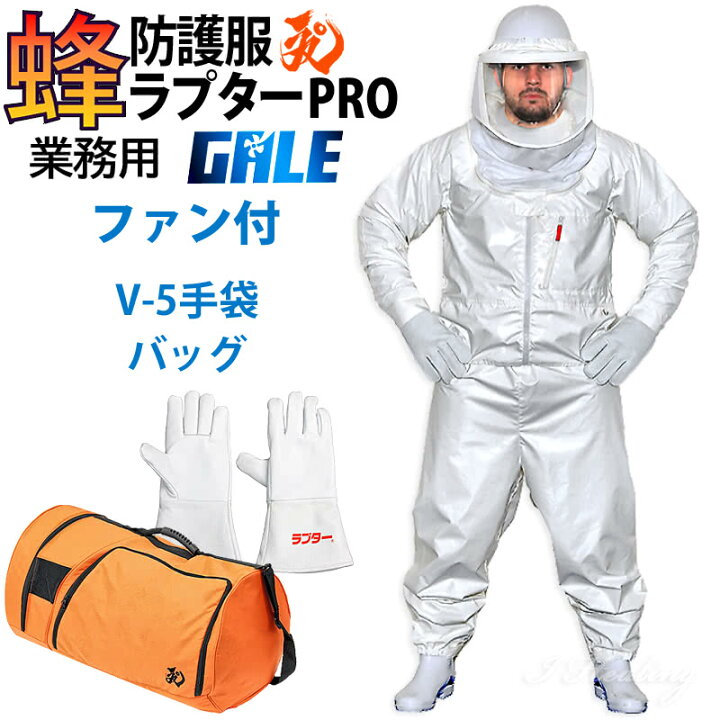 楽天市場】空調ファン2個 スズメバチ蜂防護服 ラプターPRO GALE 収納 