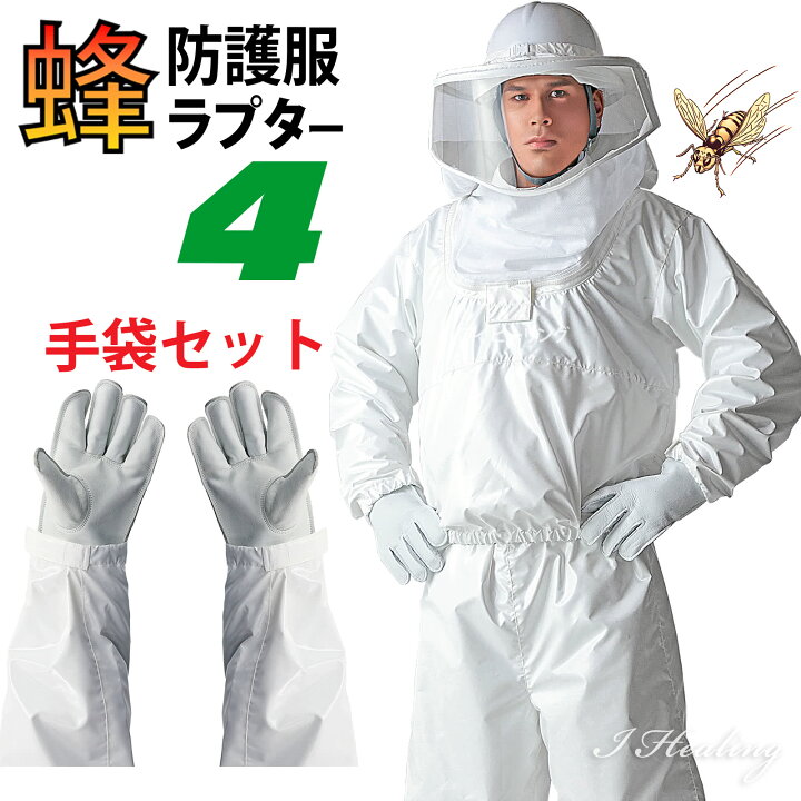 楽天市場】蜂防護服ラプターIV ラプター4 V-1054 蜂防護手袋2点セット 
