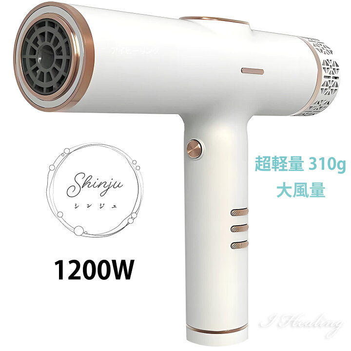 楽天市場】Shinju シンジュ プロ仕様ヘアドライヤー 白蝶 1200W 軽量 