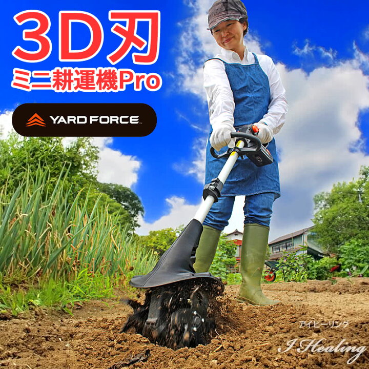 楽天市場】3D刃 ミニ耕運機Pro 充電式 コードレス YARD FORCE 24Vハイ 