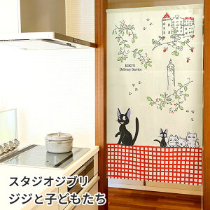 スタジオジブリ 魔女の宅急便 ジジと子どもたち のれん ベージュ 85×150cm ロング 黒猫 かわいいキャラクター暖簾 間仕切り C-00728