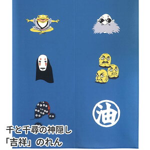 スタジオジブリ 千と千尋の神隠し 吉祥のれん ブルー 85×150cm ロング かわいいキャラクター暖簾 間仕切り C-00731 日本製