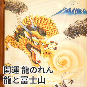 開運 龍のれん 龍と富士山 85×150cm ロング 和風インテリア暖簾 間仕切り 如意宝珠 龍神 五爪の龍 和柄 C-00748 日本製