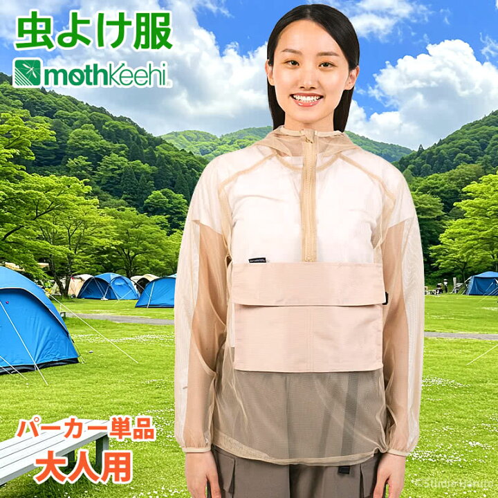 楽天市場】防虫JIS適合 モスキーヒ 服 大人用 虫よけパーカー 単品 