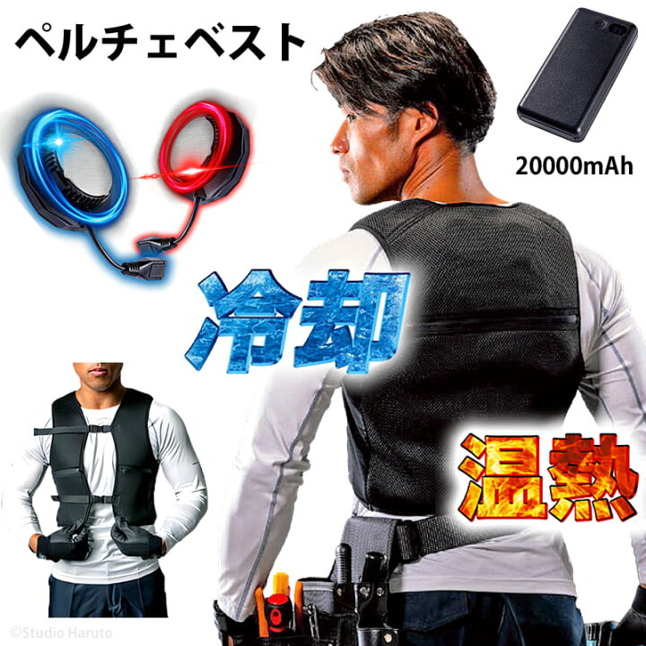 楽天市場】ペルチェベスト 温冷4個式 静音ファンレス 埃知らず 冷暖 