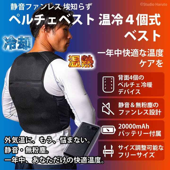 楽天市場】ペルチェベスト 温冷4個式 静音ファンレス 埃知らず 冷暖 
