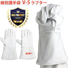 蜂防護手袋 ラプター V-5 柔らかい 操作性向上 厚い4層構造 スズメバチ オオスズメバチ キイロスズメバチ 蜂から手を守る 蜂ガード手袋 蜂の巣駆除 ディックコーポレーション【送料当社負担】
