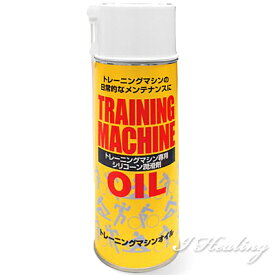 シリコンスプレー OIL-900 トレーニングマシンオイル ロングノズル付 420ml【39A】