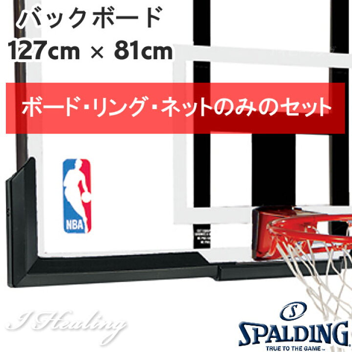 楽天市場】バスケットゴール単品 バックボード スポルディング NBA 