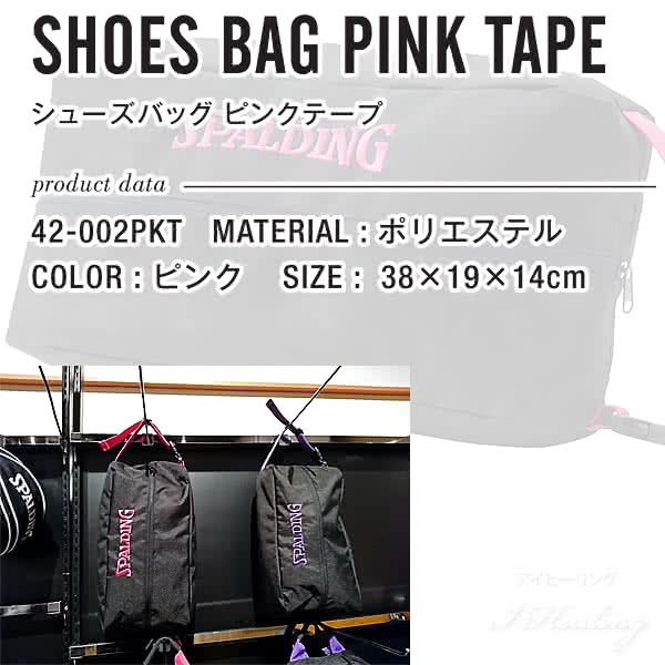 Shoes Bag ピンク 割引 シューズバック シューズケース バッシュケース スポルディング バスケットボール 42 002pkt Spalding シューズバッグ ピンクテープ