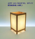 ADTP-1631　角行灯「匠」　Mサイズ　楮和紙　無地（未晒し）LED電球付きホテル・和風旅館・飲食店・リラクゼーション施設などにお薦め！伝統技術と耐久性を組み合わせた作品です。
