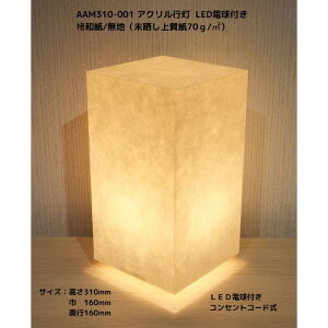 AAM310-001 アクリル行灯310 高さ31cm 楮和紙 無地(未晒し上質紙)LED電球付きホテル・和風旅館・飲食店・リラクゼーション施設などにお薦め!シンプルな見た目と耐久性を組み合わせた作