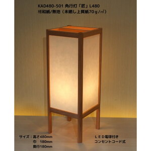 KAD480-501 角行灯「匠」 L480サイズ 楮和紙/無地(未晒し上質紙70g/)/LED電球付きホテル・和風旅館・飲食店・リラクゼーション施設などにお薦め!伝統技術と耐久性を組み合わせた作品です