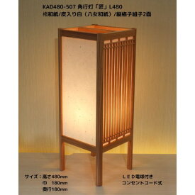 KAD480-507　角行灯「匠」　L480サイズ 楮和紙/皮入り白/2面格子組子入り/LED電球付きホテル・和風旅館・飲食店・リラクゼーション施設などにお薦め！伝統技術と耐久性を組み合わせた作品です。