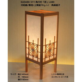 KAD480-511　角行灯「匠」　L480サイズ 楮和紙/無地/4面角麻組子入り/LED電球付きホテル・和風旅館・飲食店・リラクゼーション施設などにお薦め！伝統技術と耐久性を組み合わせた作品です。