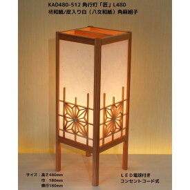 KAD480-512　角行灯「匠」　L480サイズ 楮和紙/皮入り白/4面角麻組子入り　/LED電球付きホテル・和風旅館・飲食店・リラクゼーション施設などにお薦め！伝統技術と耐久性を組み合わせた作品です。