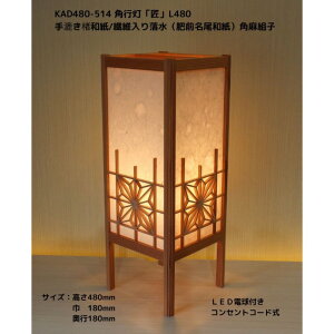 KAD480-514 角行灯「匠」 L480サイズ 手漉き楮和紙/繊維入り落水紙(名尾和紙)/角麻組子/LED電球付ホテル・和風旅館・飲食店・リラクゼーション施設などにお薦め!伝統技術と耐久性を組み
