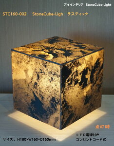 STC160-002@StoneCube-Light@XeBbN VR΍ނ𔖂fނōԐڏƖ zeEaفEHXEN[[V{݂̃z[GgXȂǂɂE߁I
