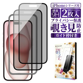 【 覗き見防止 】 iPhone15 iPhone15pro iPhone14 iPhone13 pro 保護フィルム iPhoneSE 第3世代 第2世代 ガラスフィルム iPhone12 mini iPhone11 promax フィルム iPhone se3 se2 液晶保護フィルム 画面フィルム 画面保護フィルム 叶kanae カナエ